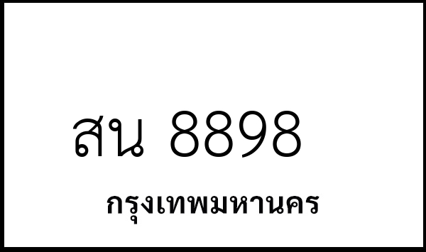 สน 8898